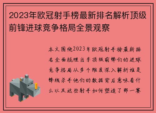 2023年欧冠射手榜最新排名解析顶级前锋进球竞争格局全景观察 2023年欧冠射手榜最新排名解析顶级前锋进球竞争格局全景观察