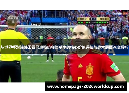 从世界杯对阵韩国看吕迪格防守体系中的核心价值评估与战术层面深度解析