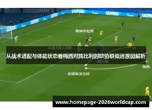 从战术适配与体能状态看梅西对阵比利时欧协联低迷原因解析
