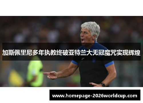 加斯佩里尼多年执教终破亚特兰大无冠魔咒实现辉煌