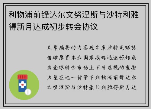利物浦前锋达尔文努涅斯与沙特利雅得新月达成初步转会协议