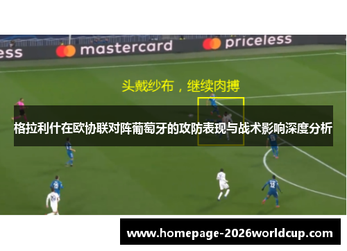 格拉利什在欧协联对阵葡萄牙的攻防表现与战术影响深度分析 格拉利什在欧协联对阵葡萄牙的攻防表现与战术影响深度分析