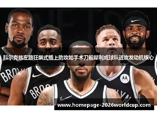 科尔克兹左路狂飙式插上助攻如手术刀般犀利成球队进攻发动机核心