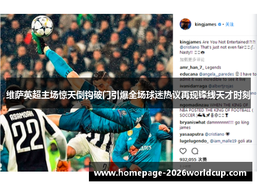 维萨英超主场惊天倒钩破门引爆全场球迷热议再现锋线天才时刻