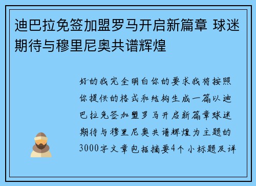 迪巴拉免签加盟罗马开启新篇章 球迷期待与穆里尼奥共谱辉煌 迪巴拉免签加盟罗马开启新篇章 球迷期待与穆里尼奥共谱辉煌