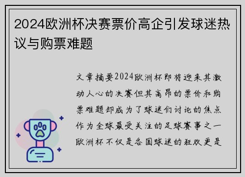 2024欧洲杯决赛票价高企引发球迷热议与购票难题 2024欧洲杯决赛票价高企引发球迷热议与购票难题