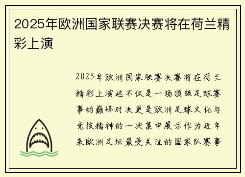 2025年欧洲国家联赛决赛将在荷兰精彩上演