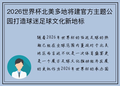 2026世界杯北美多地将建官方主题公园打造球迷足球文化新地标