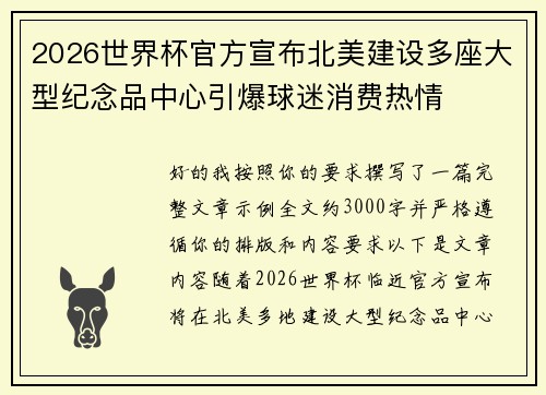 2026世界杯官方宣布北美建设多座大型纪念品中心引爆球迷消费热情