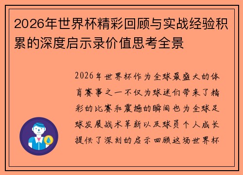 2026年世界杯精彩回顾与实战经验积累的深度启示录价值思考全景
