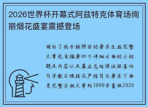 2026世界杯开幕式阿兹特克体育场绚丽烟花盛宴震撼登场