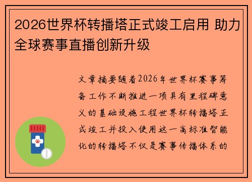 2026世界杯转播塔正式竣工启用 助力全球赛事直播创新升级