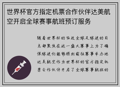 世界杯官方指定机票合作伙伴达美航空开启全球赛事航班预订服务