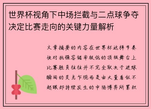 世界杯视角下中场拦截与二点球争夺决定比赛走向的关键力量解析