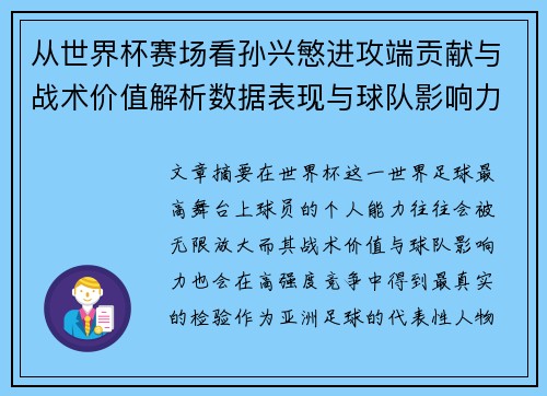 从世界杯赛场看孙兴慜进攻端贡献与战术价值解析数据表现与球队影响力