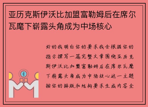 亚历克斯伊沃比加盟富勒姆后在席尔瓦麾下崭露头角成为中场核心