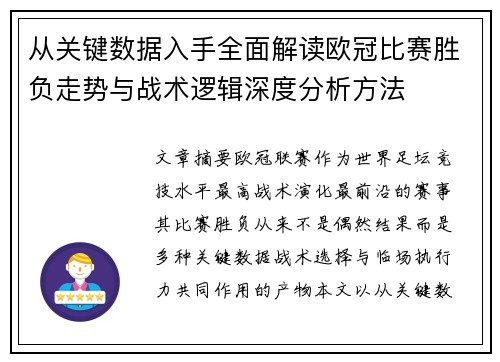 从关键数据入手全面解读欧冠比赛胜负走势与战术逻辑深度分析方法