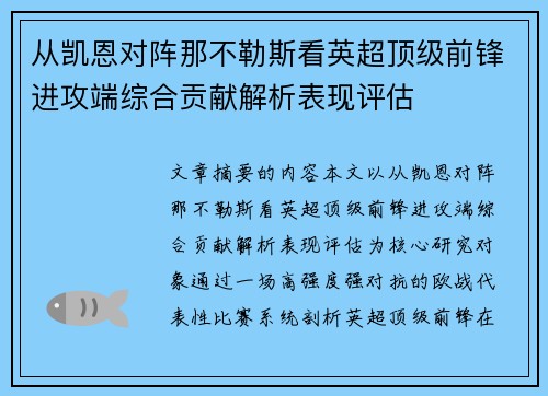 从凯恩对阵那不勒斯看英超顶级前锋进攻端综合贡献解析表现评估