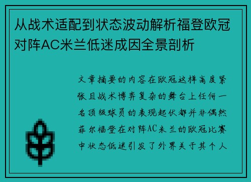 从战术适配到状态波动解析福登欧冠对阵AC米兰低迷成因全景剖析