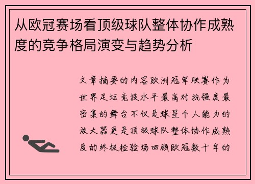 从欧冠赛场看顶级球队整体协作成熟度的竞争格局演变与趋势分析