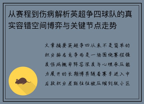 从赛程到伤病解析英超争四球队的真实容错空间博弈与关键节点走势