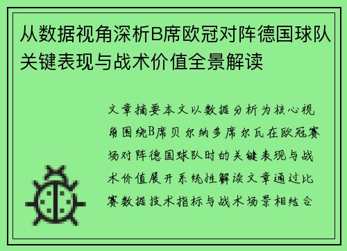从数据视角深析B席欧冠对阵德国球队关键表现与战术价值全景解读