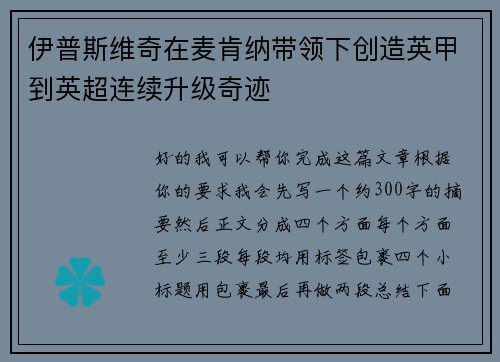 伊普斯维奇在麦肯纳带领下创造英甲到英超连续升级奇迹