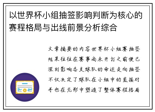 以世界杯小组抽签影响判断为核心的赛程格局与出线前景分析综合 以世界杯小组抽签影响判断为核心的赛程格局与出线前景分析综合
