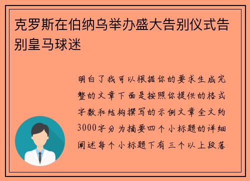 克罗斯在伯纳乌举办盛大告别仪式告别皇马球迷