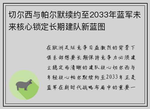 切尔西与帕尔默续约至2033年蓝军未来核心锁定长期建队新蓝图