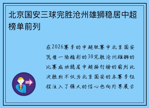 北京国安三球完胜沧州雄狮稳居中超榜单前列