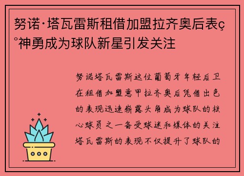 努诺·塔瓦雷斯租借加盟拉齐奥后表现神勇成为球队新星引发关注 努诺·塔瓦雷斯租借加盟拉齐奥后表现神勇成为球队新星引发关注