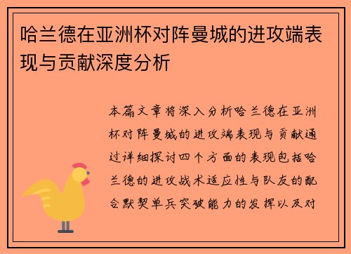 哈兰德在亚洲杯对阵曼城的进攻端表现与贡献深度分析