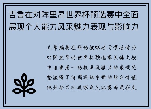 吉鲁在对阵里昂世界杯预选赛中全面展现个人能力风采魅力表现与影响力