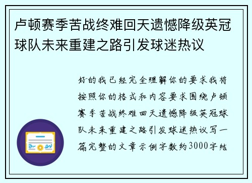 卢顿赛季苦战终难回天遗憾降级英冠球队未来重建之路引发球迷热议