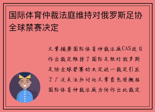 国际体育仲裁法庭维持对俄罗斯足协全球禁赛决定