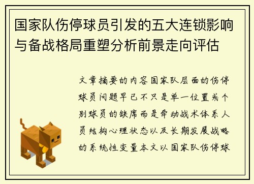 国家队伤停球员引发的五大连锁影响与备战格局重塑分析前景走向评估
