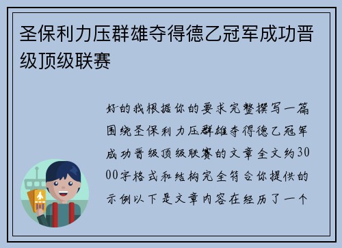 圣保利力压群雄夺得德乙冠军成功晋级顶级联赛
