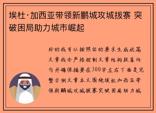 埃杜·加西亚带领新鹏城攻城拔寨 突破困局助力城市崛起 埃杜·加西亚带领新鹏城攻城拔寨 突破困局助力城市崛起