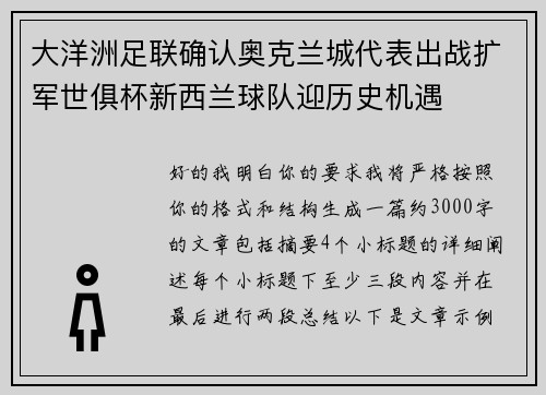 大洋洲足联确认奥克兰城代表出战扩军世俱杯新西兰球队迎历史机遇
