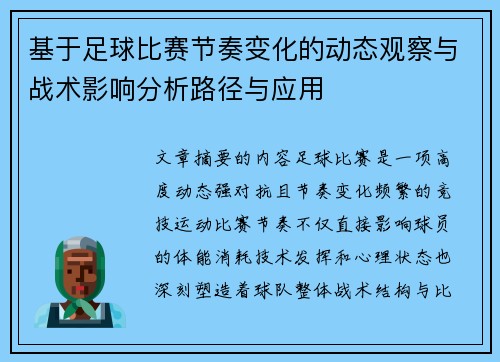 基于足球比赛节奏变化的动态观察与战术影响分析路径与应用
