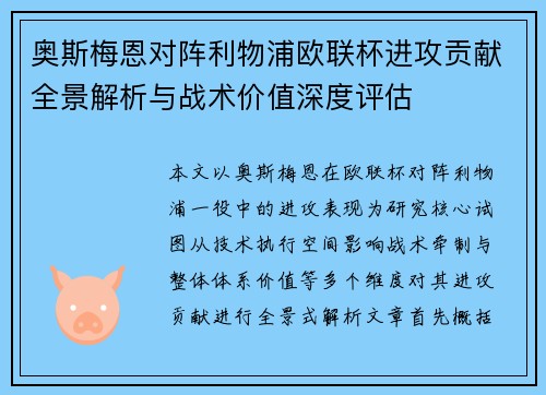 奥斯梅恩对阵利物浦欧联杯进攻贡献全景解析与战术价值深度评估 奥斯梅恩对阵利物浦欧联杯进攻贡献全景解析与战术价值深度评估