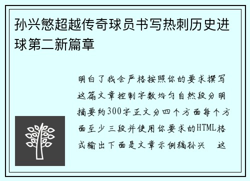 孙兴慜超越传奇球员书写热刺历史进球第二新篇章