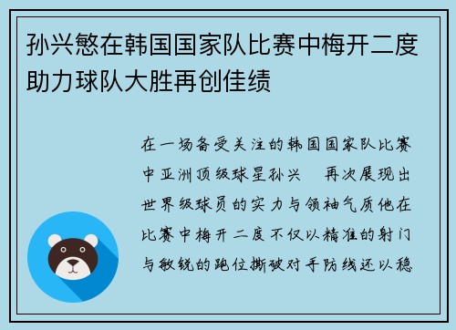孙兴慜在韩国国家队比赛中梅开二度助力球队大胜再创佳绩