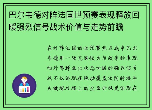 巴尔韦德对阵法国世预赛表现释放回暖强烈信号战术价值与走势前瞻