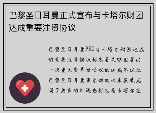 巴黎圣日耳曼正式宣布与卡塔尔财团达成重要注资协议