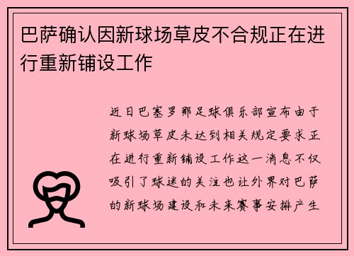 巴萨确认因新球场草皮不合规正在进行重新铺设工作
