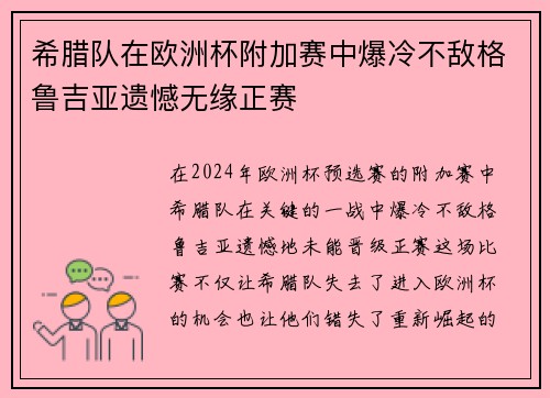 希腊队在欧洲杯附加赛中爆冷不敌格鲁吉亚遗憾无缘正赛
