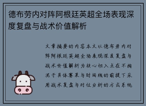 德布劳内对阵阿根廷英超全场表现深度复盘与战术价值解析