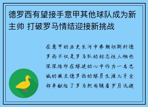 德罗西有望接手意甲其他球队成为新主帅 打破罗马情结迎接新挑战